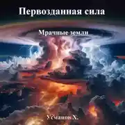 Постер книги Первозданная сила. Мрачные земли