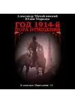 Александр Михайловский - Год 1914-й. Пора отмщения