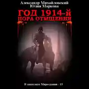 Постер книги Год 1914-й. Пора отмщения