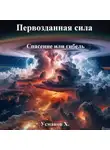 Хайдарали Усманов - Первозданная сила. Спасение или гибель