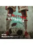 Юрий Москаленко - Нечестный штрафной. Книга первая. Часть вторая