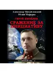 Александр Михайловский - Герой империи. Сражение за инициативу