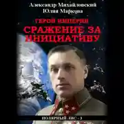 Постер книги Герой империи. Сражение за инициативу