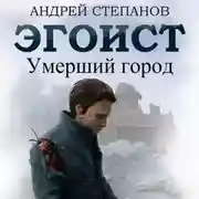 Постер книги Эгоист: Умерший город