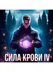Алекс Каменев - Сила крови IV