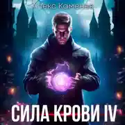 Постер книги Сила крови IV