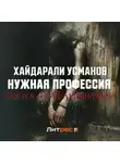 Хайдарали Усманов - Нужная профессия. Охота за реликвиями