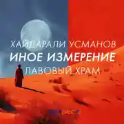 Постер книги Иное измерение. Лавовый храм