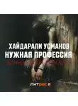 Хайдарали Усманов - Нужная профессия. Конец или начало
