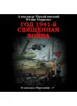 Александр Михайловский - Год 1941, Священная война