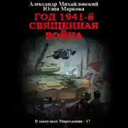 Постер книги Год 1941, Священная война