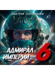Дмитрий Коровников - Адмирал Империи – 6