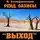 Борис Конофальский - Рейд. Оазисы. Книга 3. «Выход»