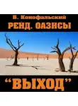 Борис Конофальский - Рейд. Оазисы. Книга 3. «Выход»