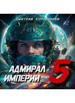 Дмитрий Коровников - Адмирал Империи – 5