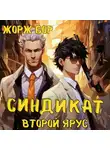 Жорж Бор - Синдикат. Второй ярус
