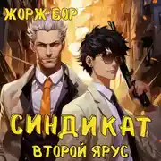 Постер книги Синдикат. Второй ярус