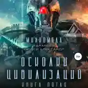 Постер книги Милкомеда. Книга 5. Осколки цивилизации