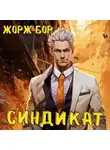 Жорж Бор - Синдикат. Том 1