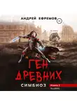 Андрей Ефремов - Симбиоз-2. Ген древних