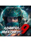 Дмитрий Коровников - Адмирал Империи – 9