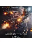 Юрий Тарарев - Межгалактическая война Часть 2