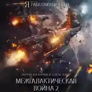 Постер книги Межгалактическая война Часть 2