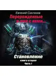 Евгений Синтезов - Перерожденные и иже с ними. Становление. Книга вторая. Часть 1