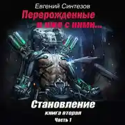 Постер книги Перерожденные и иже с ними. Становление. Книга вторая. Часть 1