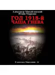 Александр Михайловский - Год 1918, Чаша гнева