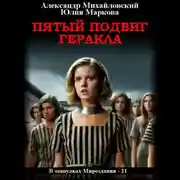 Постер книги Пятый подвиг Геракла