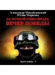 Александр Михайловский - За точкой невозврата. Вечер Победы