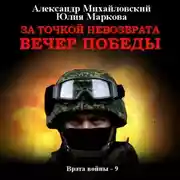 Постер книги За точкой невозврата. Вечер Победы