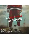 Юрий Москаленко - Нечестный штрафной. Книга третья. Часть первая