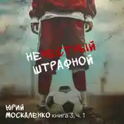 Постер книги Нечестный штрафной. Книга третья. Часть первая