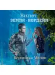 Вероника Мелан - Билет: «Земля – Нордейл»