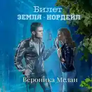 Постер книги Билет: «Земля – Нордейл»