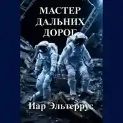 Постер книги Мастер дальних дорог