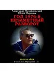 Александр Михайловский - Год 1976, Незаметный разворот
