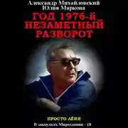 Постер книги Год 1976, Незаметный разворот