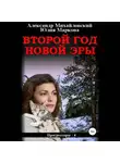 Александр Михайловский - Второй год новой эры
