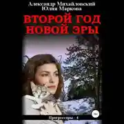 Постер книги Второй год новой эры