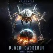 Постер книги Милкомеда. Книга 6. Рубеж забвения