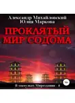 Александр Михайловский - Проклятый мир Содома