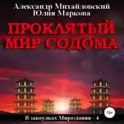 Постер книги Проклятый мир Содома
