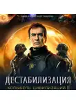 Юрий Тарарев - Колыбель цивилизаций II. Книга 1. Дестабилизация