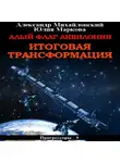 Александр Михайловский - Алый флаг Аквилонии. Итоговая трансформация