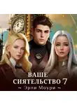 Эрли Моури - Ваше Сиятельство 7