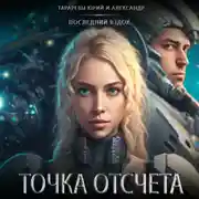 Постер книги Точка отсчета