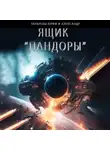 Юрий Тарарев - Ящик «Пандоры»